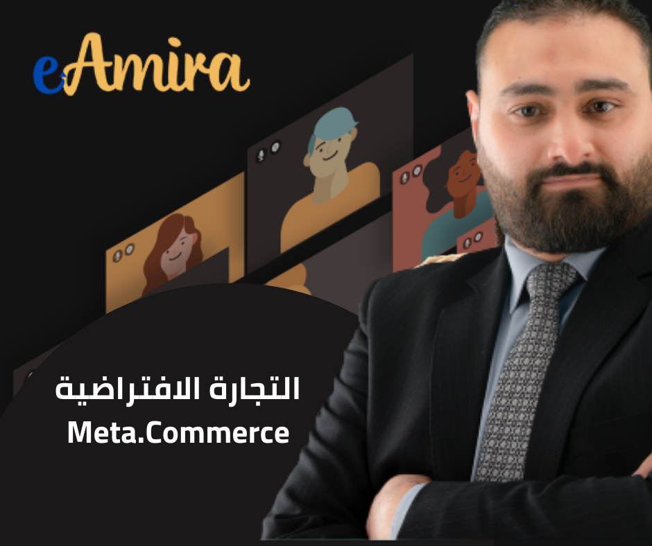 دورة التجارة الميتافيرسية| Meta.Commerce