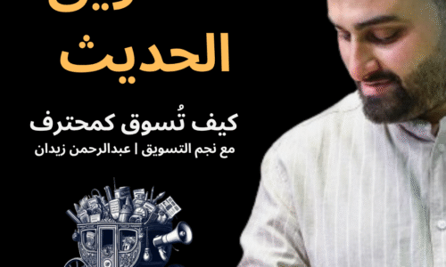 التسويق الحديث