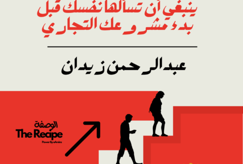 29 سؤالًا ينبغي أن تسألها نفسك قبل بدء مشروعك التجاري - عبدالرحمن زيدان