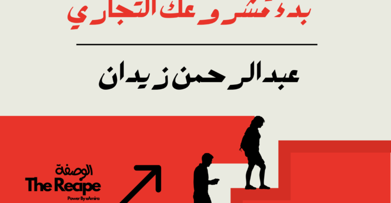 29 سؤالًا ينبغي أن تسألها نفسك قبل بدء مشروعك التجاري - عبدالرحمن زيدان