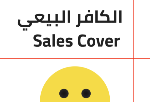 هل السوق يخلق أم يكتشف (1)
