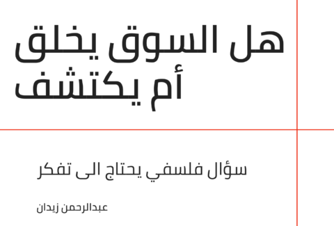 هل السوق يخلق أم يكتشف