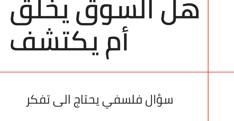 هل السوق يخلق أم يكتشف