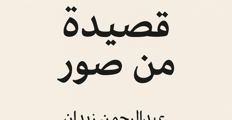 ChatGPT Image 21 يونيو 2025، 03_17_16 م