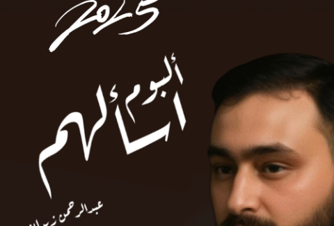 ألبوم اسألهم - عبدالرحمن زيدان