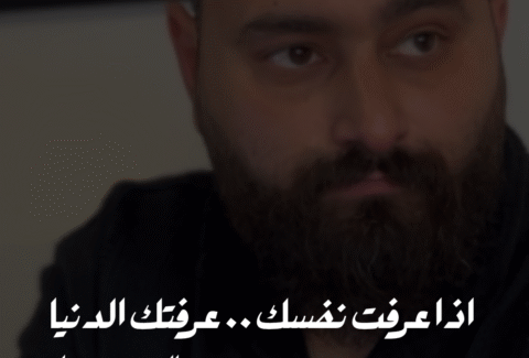 اذا عرفت نفسك .. عرفتك الدنيا